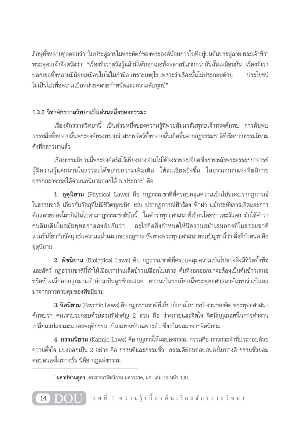 จักรวาลวิทยาในพุทธศาสนา GL 101 จักรวาลวิทยา หน้า 24