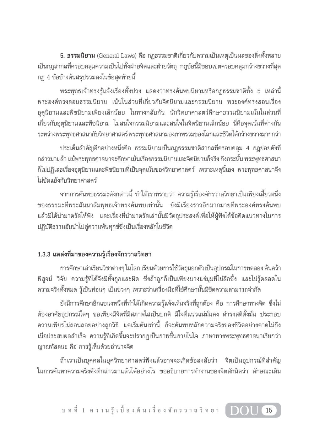 ธรรมนิยามและความรู้จักรวาลในพระพุทธศาสนา GL 101 จักรวาลวิทยา หน้า 25