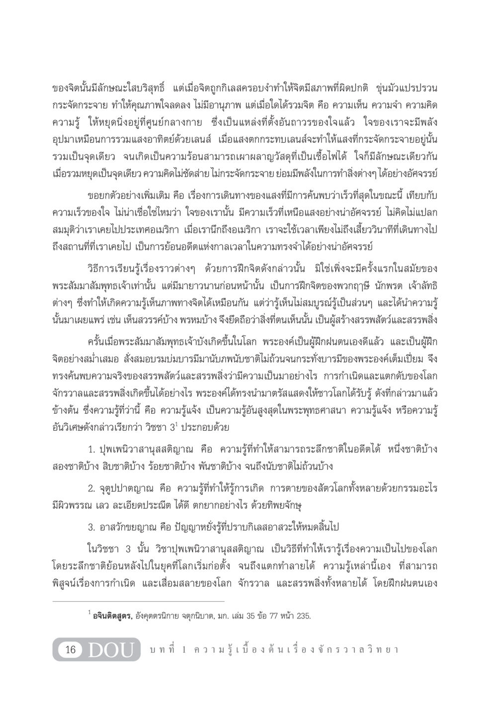 ความรู้แจ้งในพระพุทธศาสนา GL 101 จักรวาลวิทยา หน้า 26