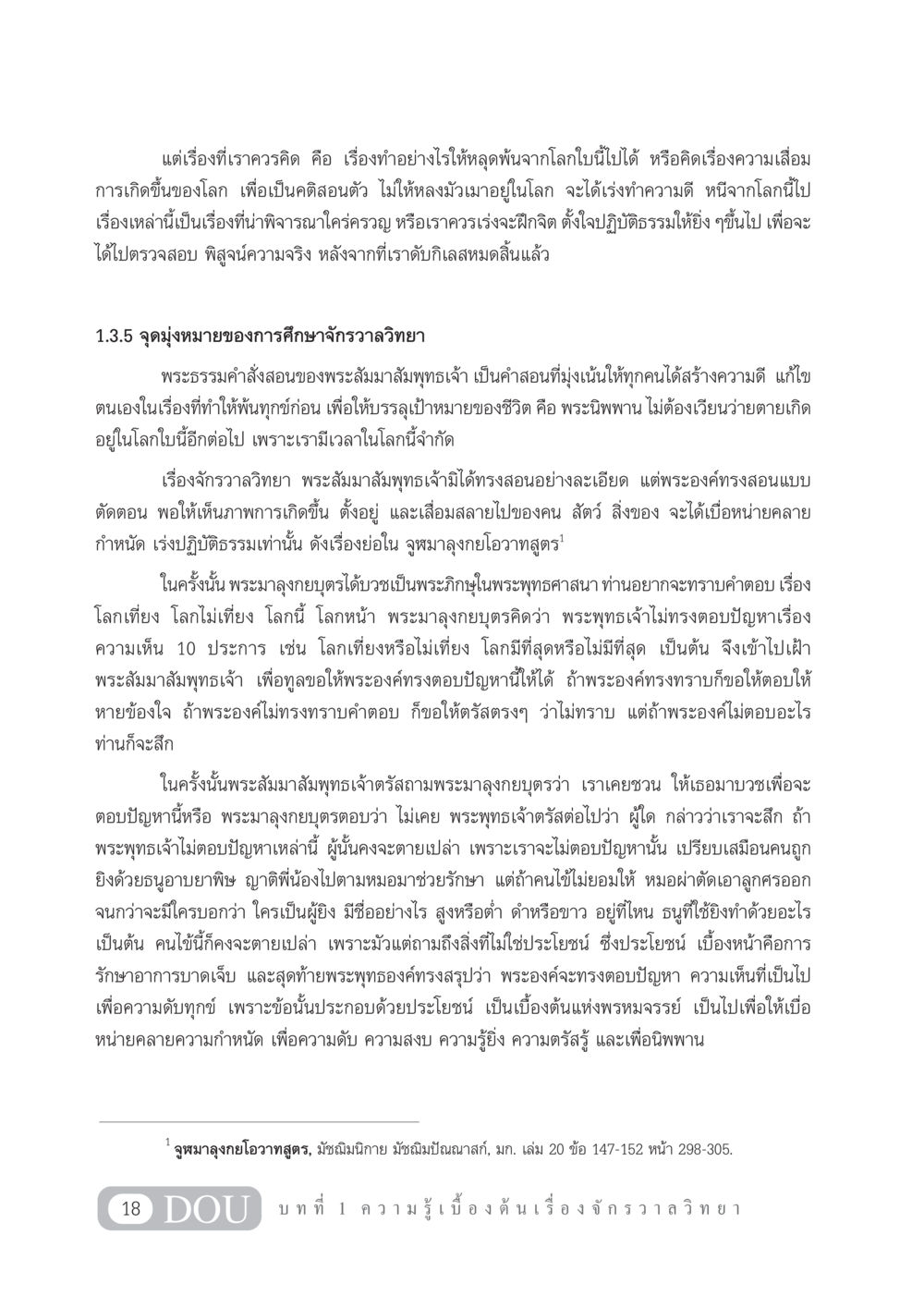 การพิจารณาและฝึกจิตเพื่อหลุดพ้นจากความทุกข์ GL 101 จักรวาลวิทยา หน้า 28