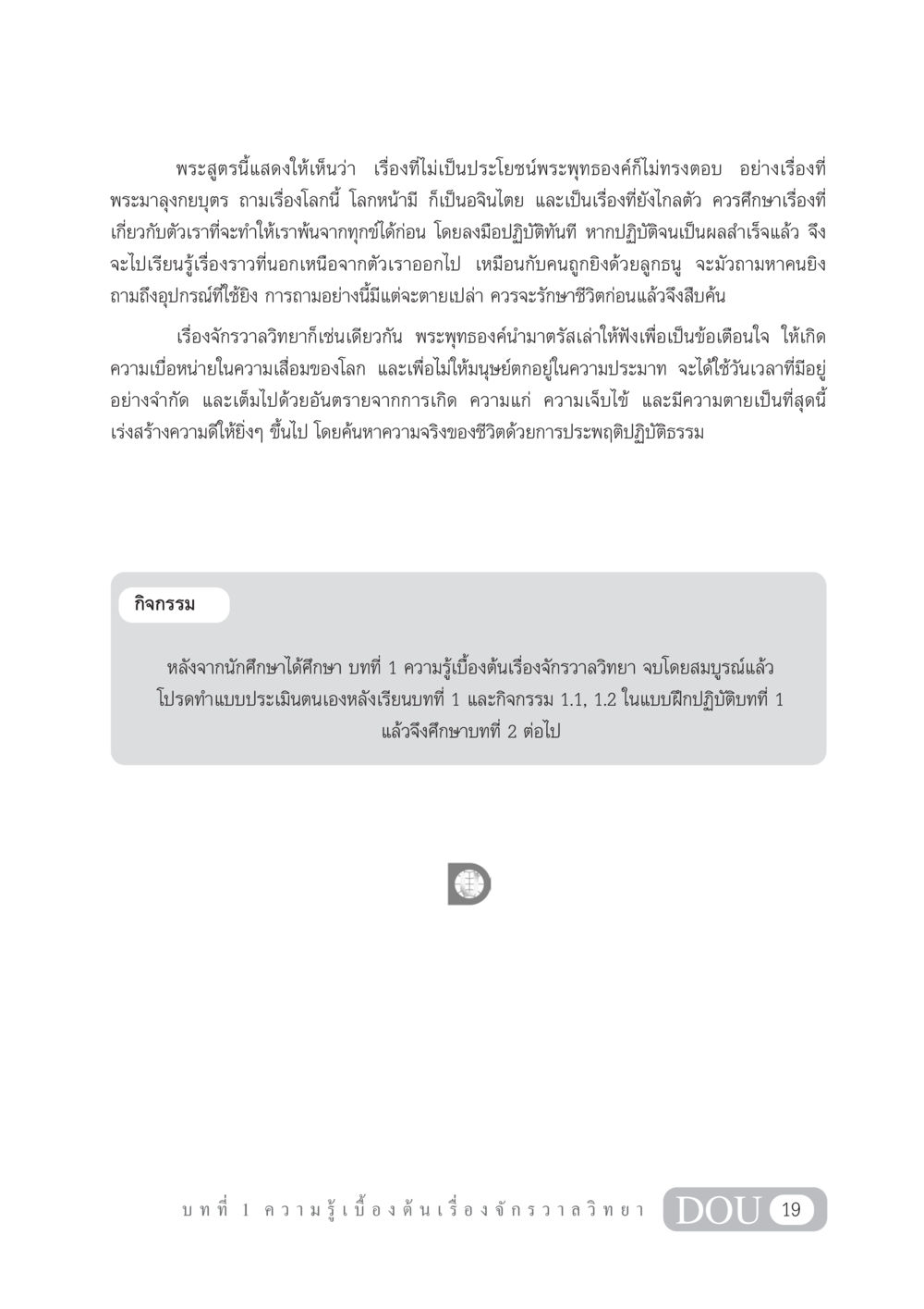 บทที่ 1 ความรู้เบื้องต้นเรื่องจักรวาลวิทยา GL 101 จักรวาลวิทยา หน้า 29