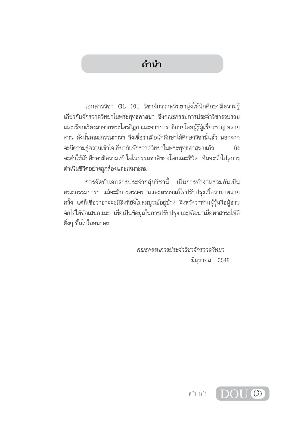 เอกสารวิชา GL 101: จักรวาลวิทยาในพระพุทธศาสนา GL 101 จักรวาลวิทยา หน้า 4