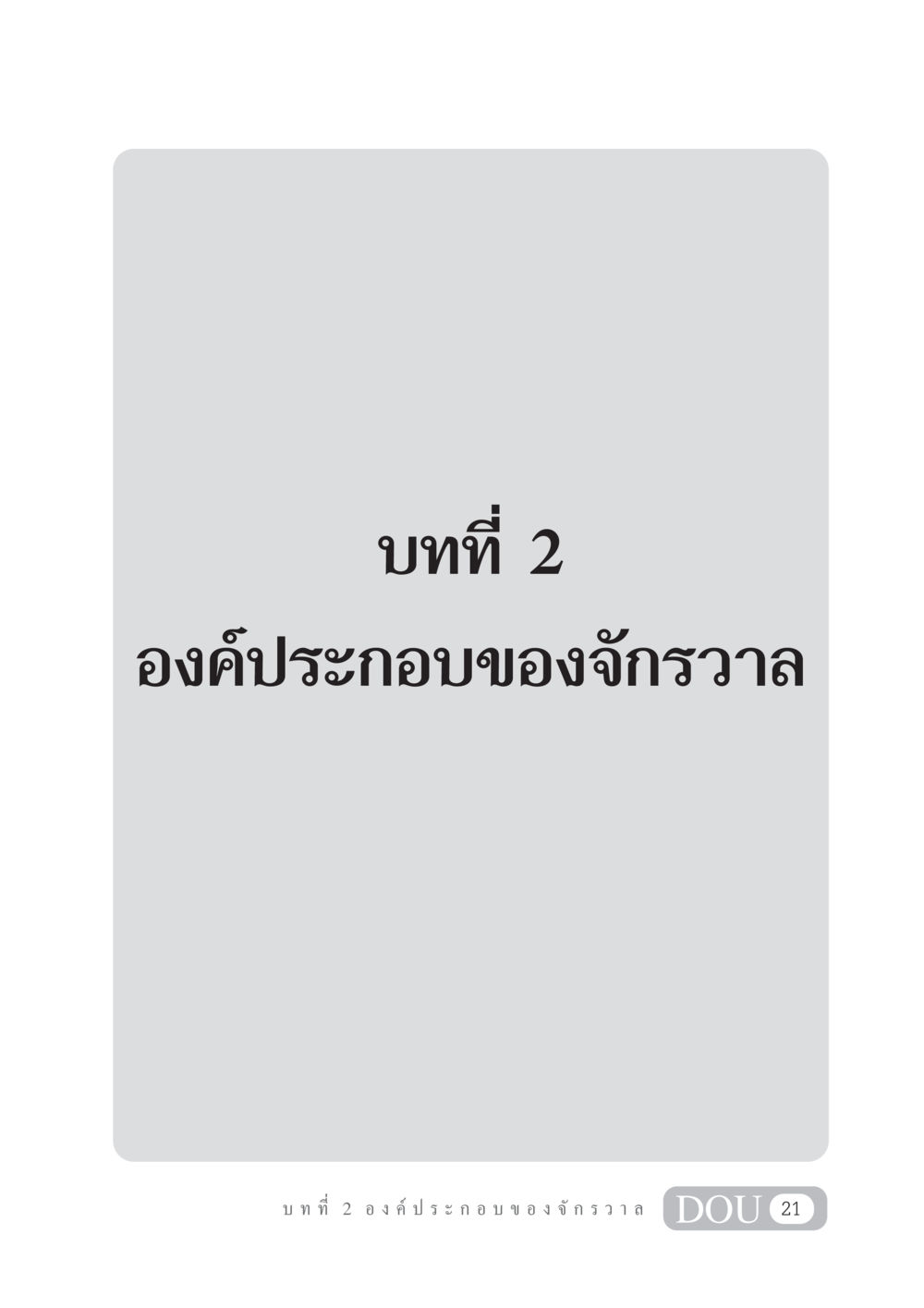null GL 101 จักรวาลวิทยา หน้า 31