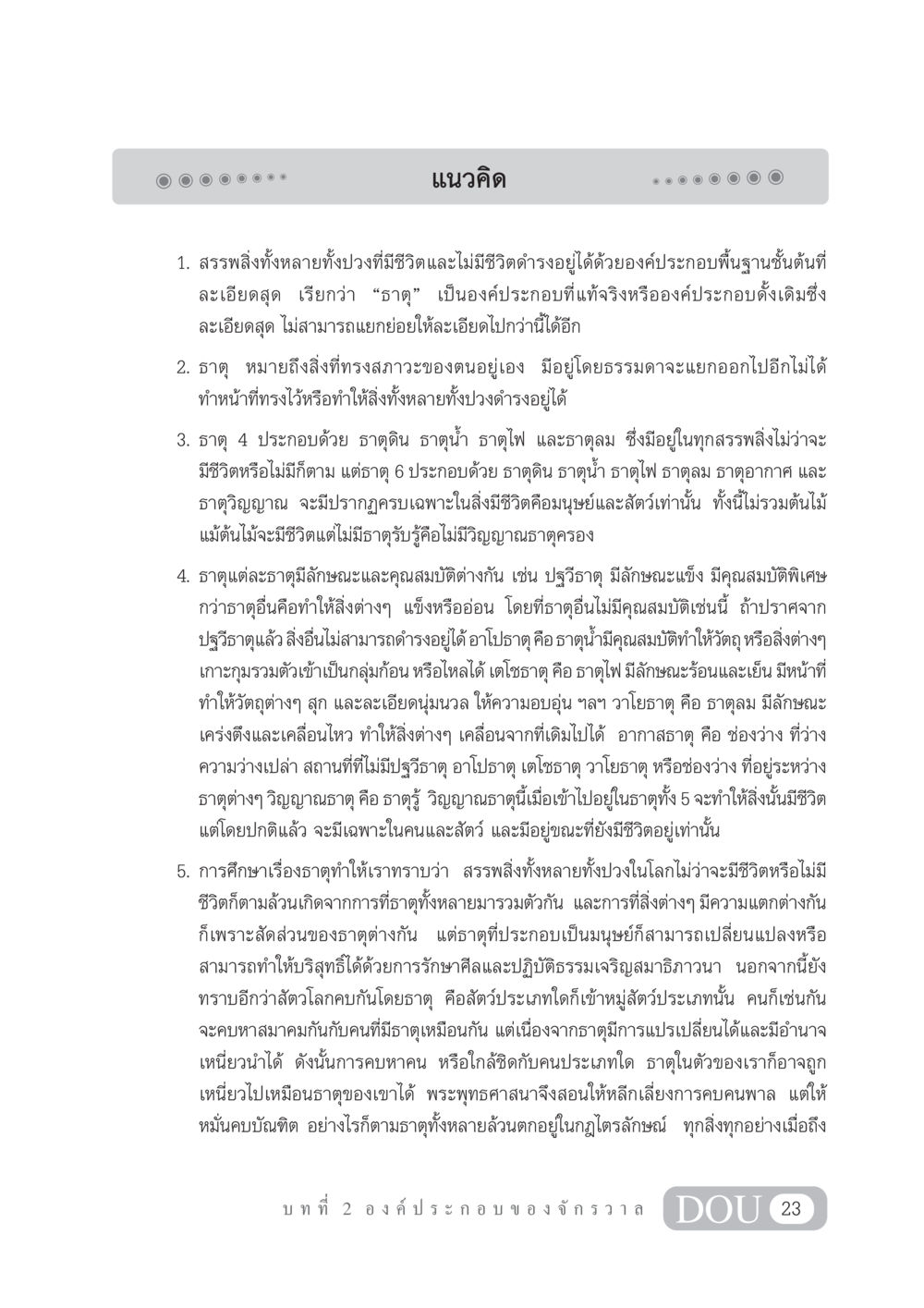 แนวคิดเกี่ยวกับธาตุ GL 101 จักรวาลวิทยา หน้า 33