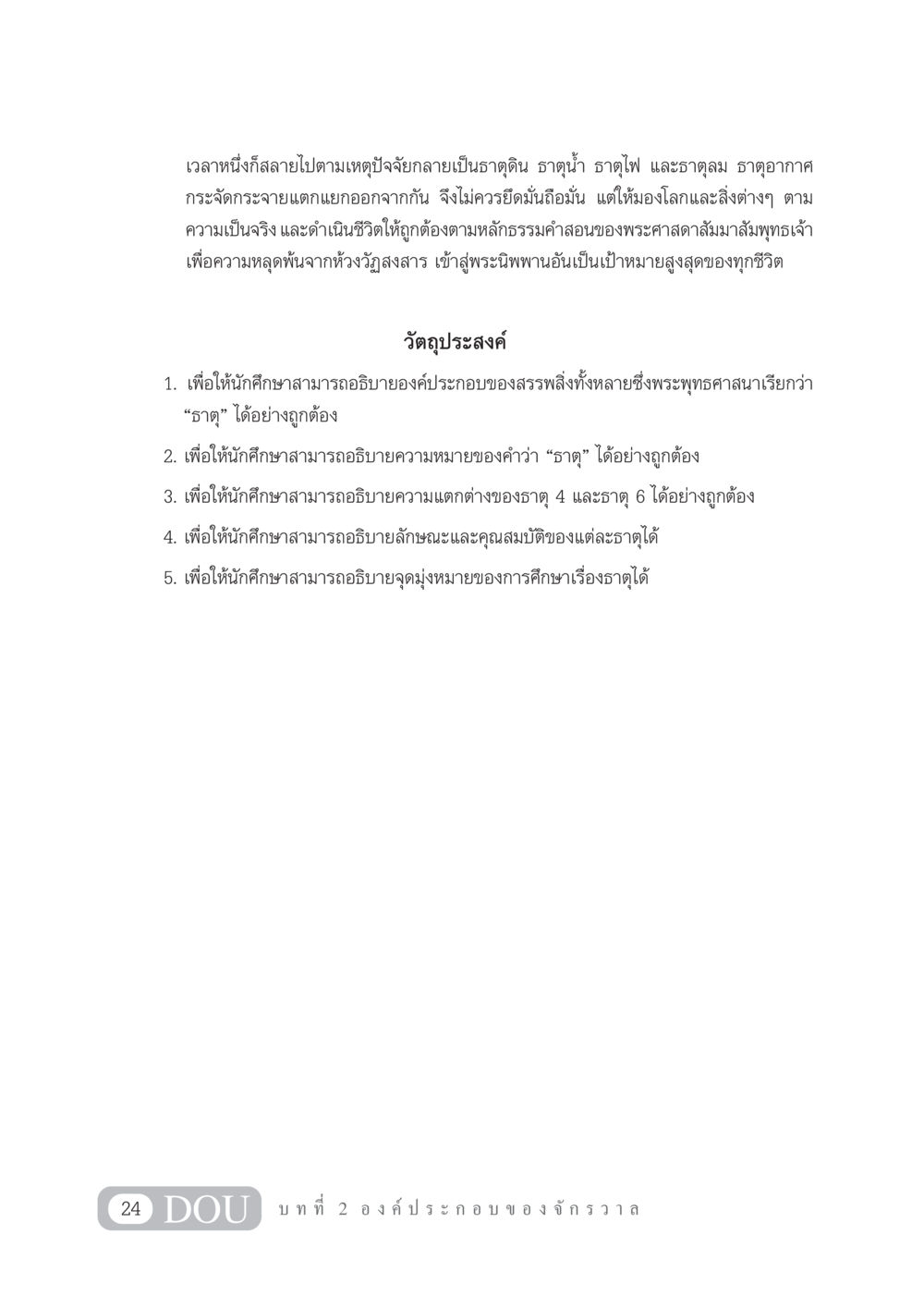 การศึกษาเกี่ยวกับธาตุในพระพุทธศาสนา GL 101 จักรวาลวิทยา หน้า 34