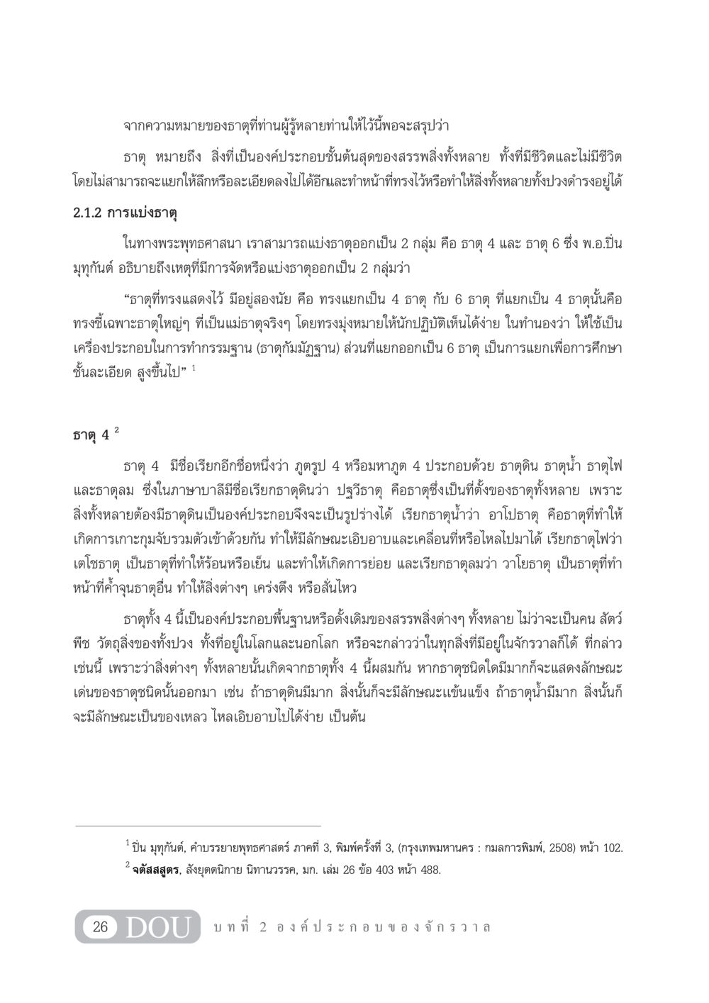 ความหมายและการแบ่งธาตุในพระพุทธศาสนา GL 101 จักรวาลวิทยา หน้า 36