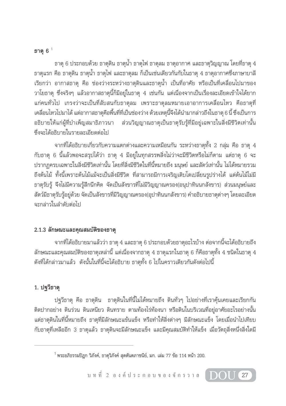 ธาตุ 6: ความเชื่อมโยงระหว่างธาตุในชีวิต GL 101 จักรวาลวิทยา หน้า 37