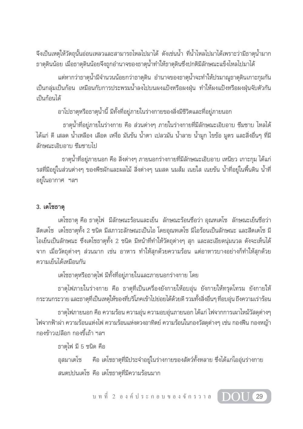 บทบาทของธาตุน้ำและธาตุไฟในร่างกาย GL 101 จักรวาลวิทยา หน้า 39