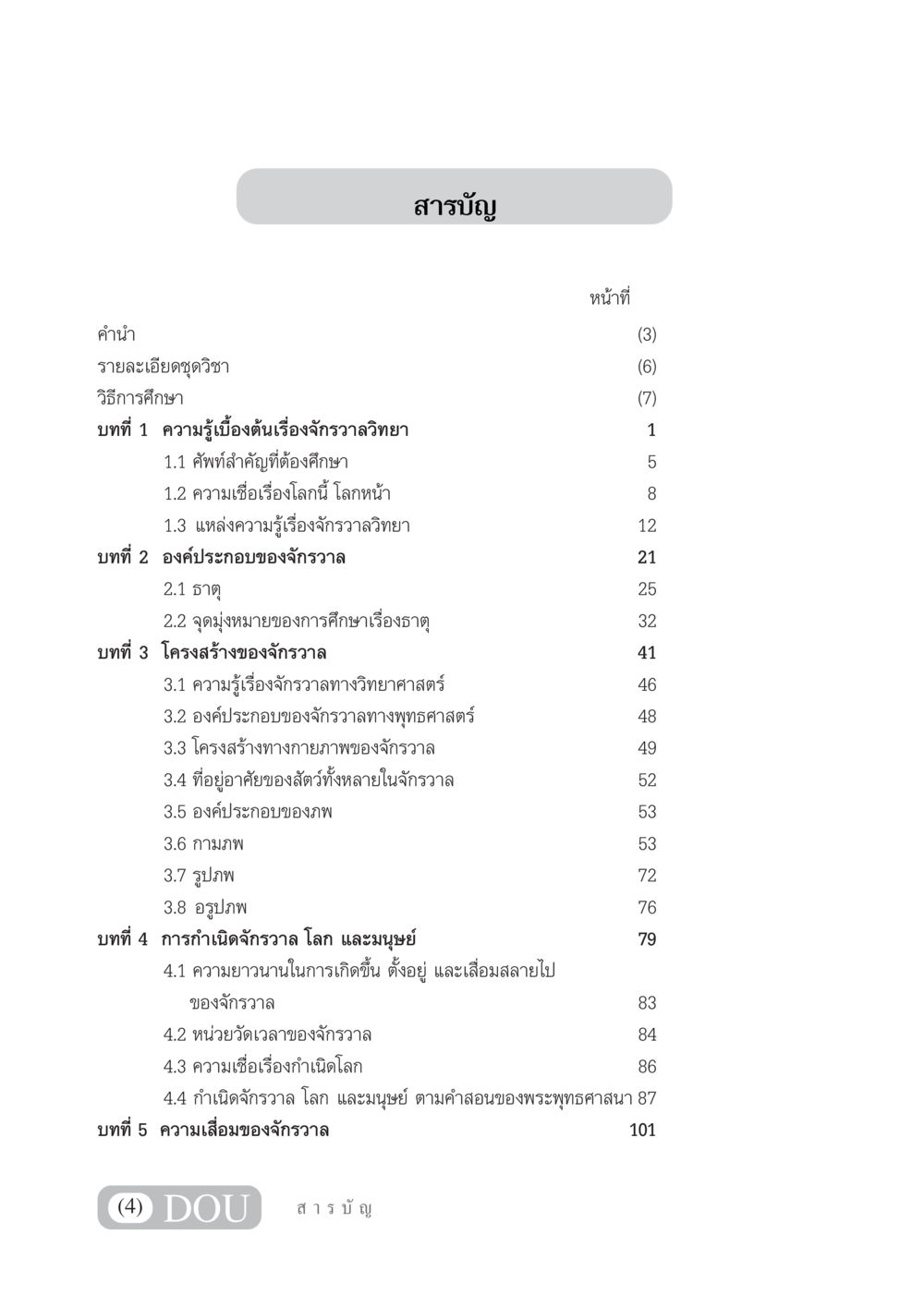 สารบัญจักรวาลวิทยา GL 101 จักรวาลวิทยา หน้า 5