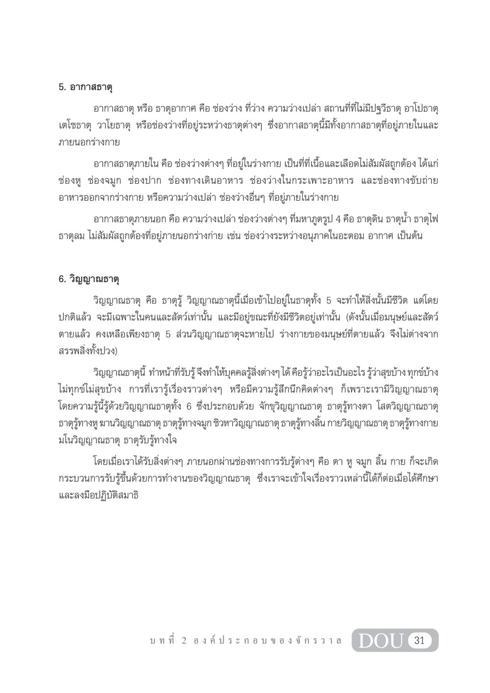 อากาสธาตุและวิญญาณธาตุในระบบธรรมชาติ GL 101 จักรวาลวิทยา หน้า 41