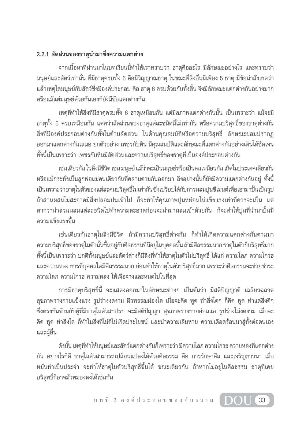 ความแตกต่างของธาตุในมนุษย์และสัตว์ GL 101 จักรวาลวิทยา หน้า 43