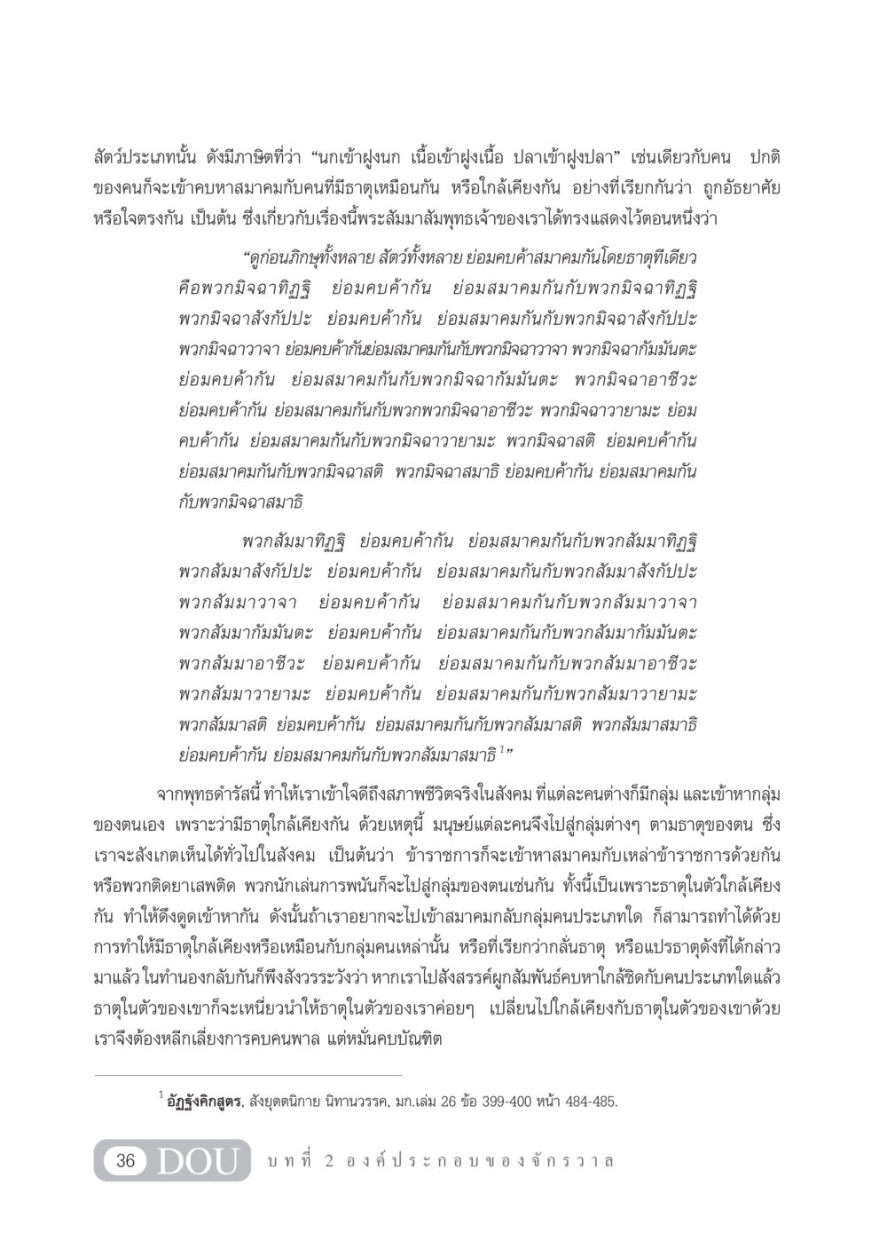 การคบค้าสมาคมตามธาตุของมนุษย์ GL 101 จักรวาลวิทยา หน้า 46
