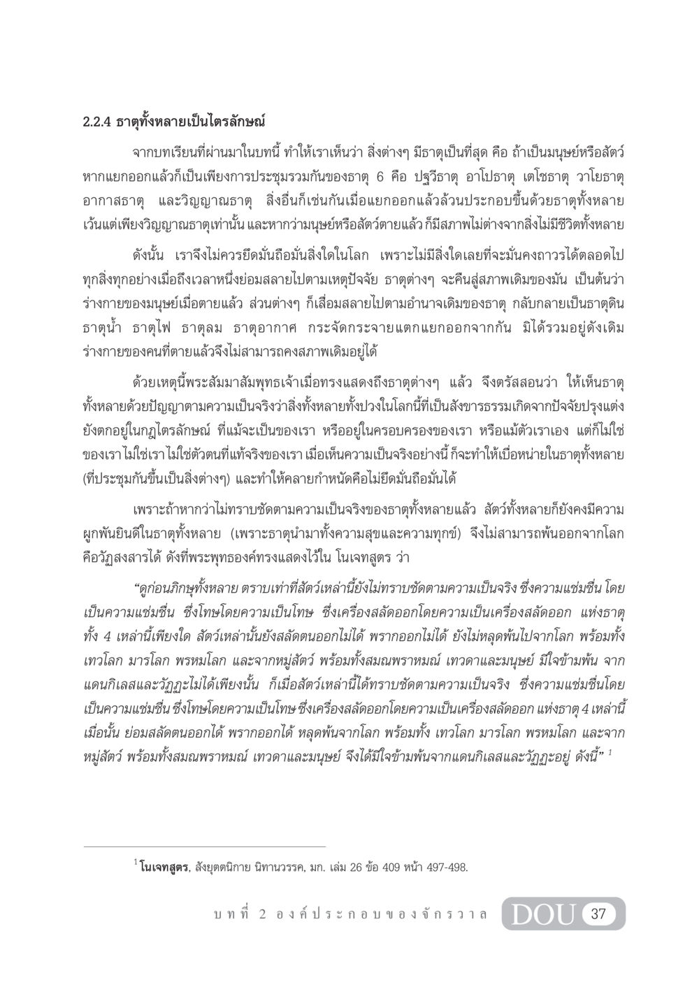 ธาตุทั้งหลายเป็นไตรลักษณ์ GL 101 จักรวาลวิทยา หน้า 47