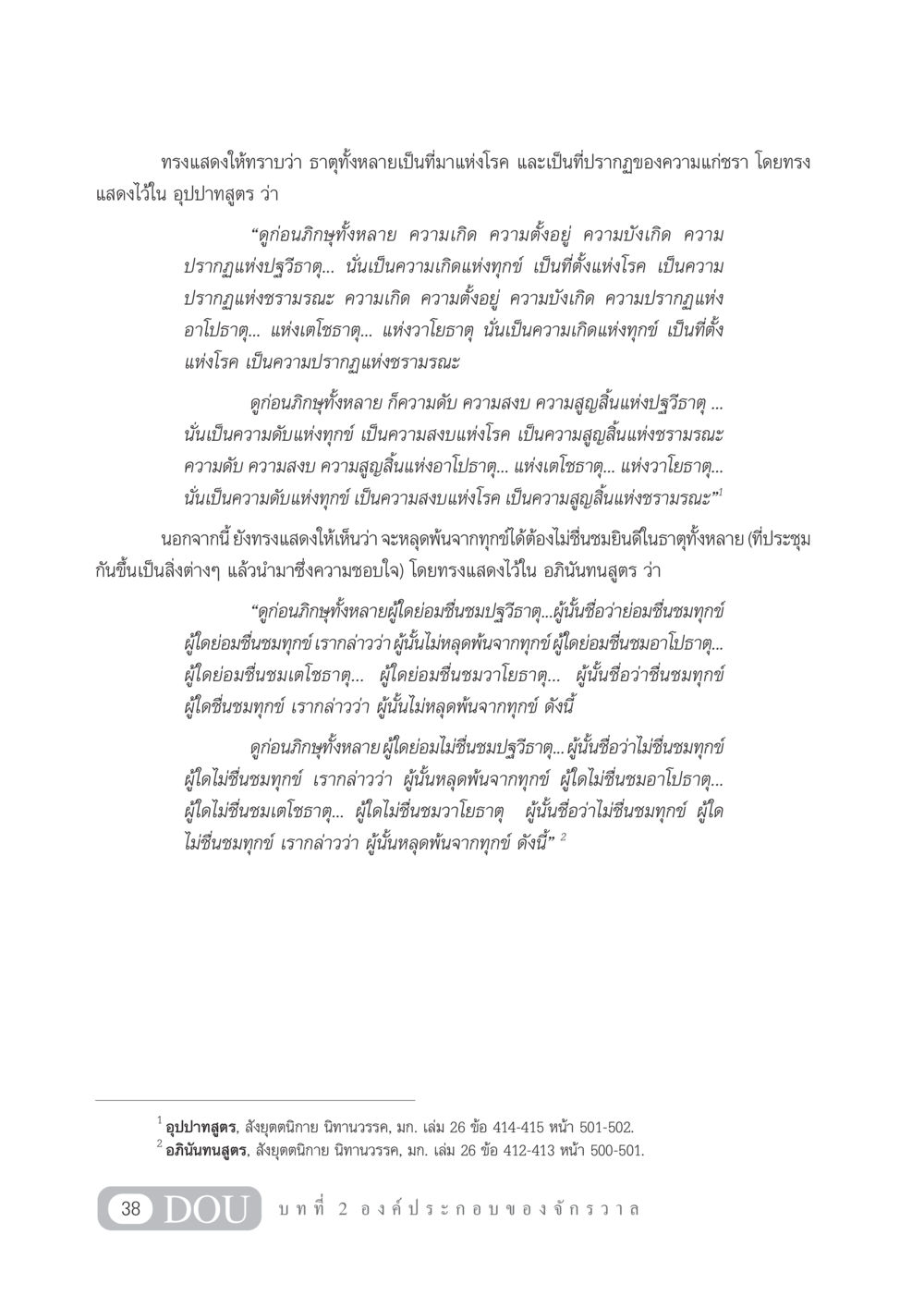 การหลุดพ้นจากทุกข์ในหลักธรรมของพระพุทธเจ้าตามอุปปาทสูตรและอภินันทนสูตร GL 101 จักรวาลวิทยา หน้า 48