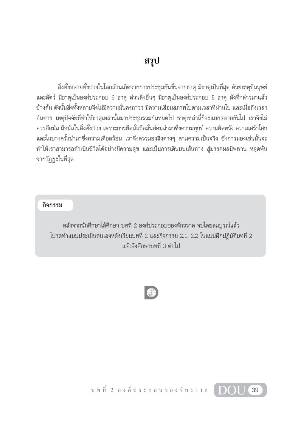 องค์ประกอบของจักรวาล GL 101 จักรวาลวิทยา หน้า 49