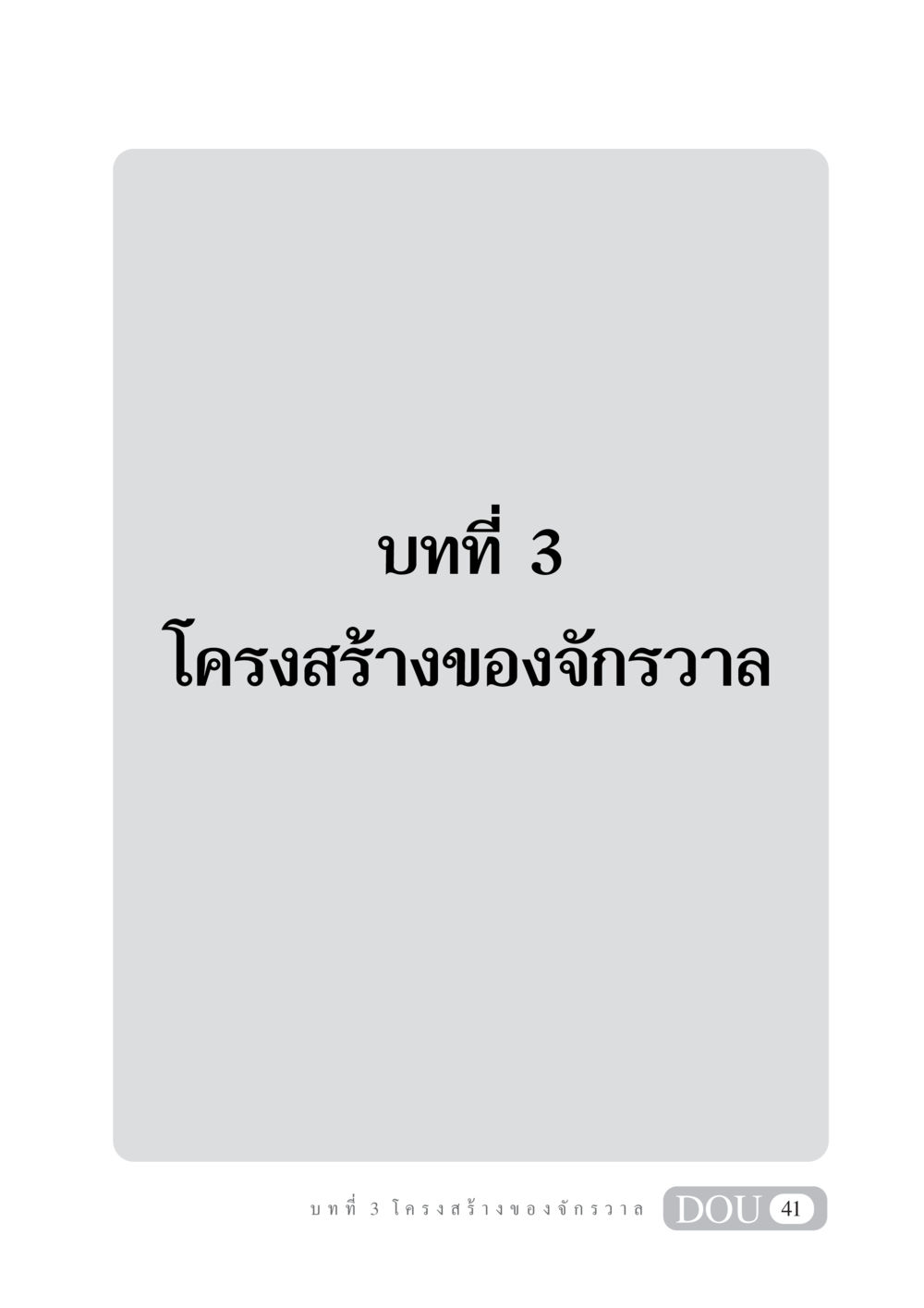 null GL 101 จักรวาลวิทยา หน้า 51