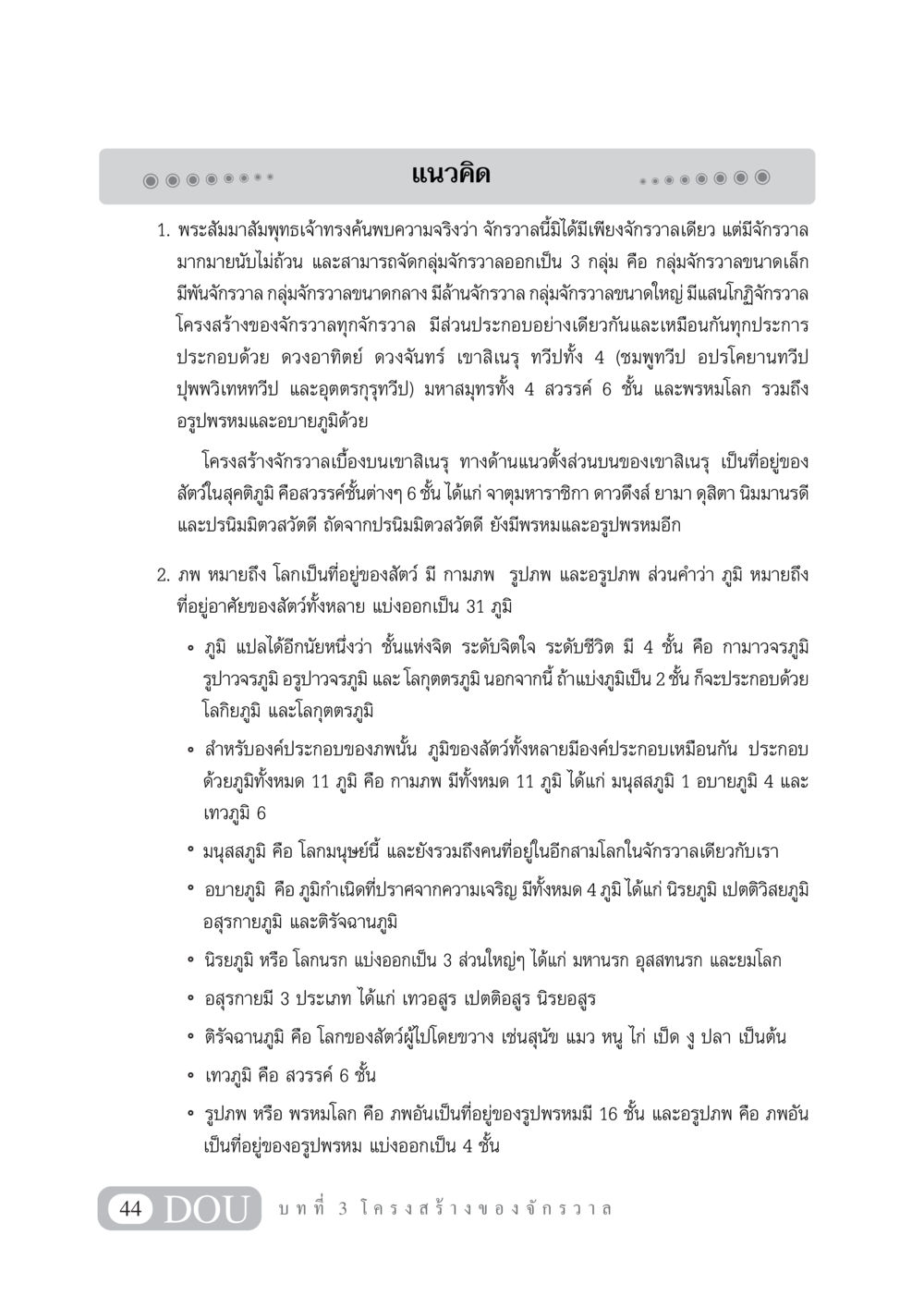 ความคิดเกี่ยวกับจักรวาลและภพในพระพุทธศาสนา GL 101 จักรวาลวิทยา หน้า 54