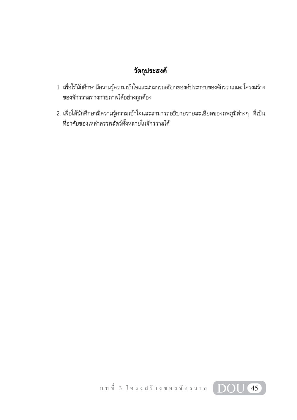 วัตถุประสงค์การศึกษาเกี่ยวกับจักรวาล GL 101 จักรวาลวิทยา หน้า 55