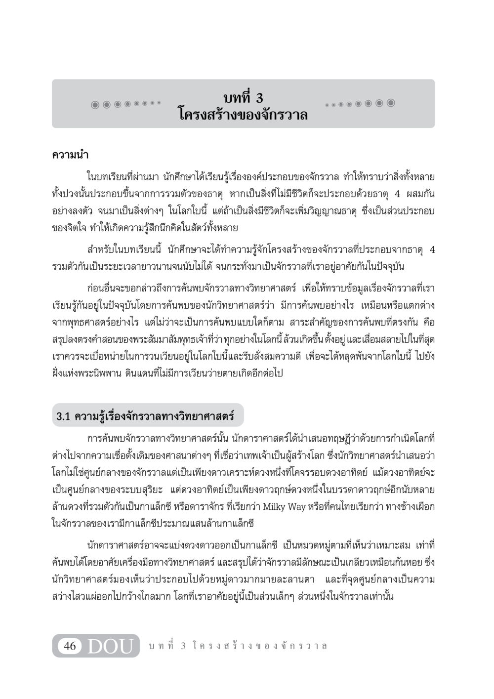 โครงสร้างของจักรวาล GL 101 จักรวาลวิทยา หน้า 56