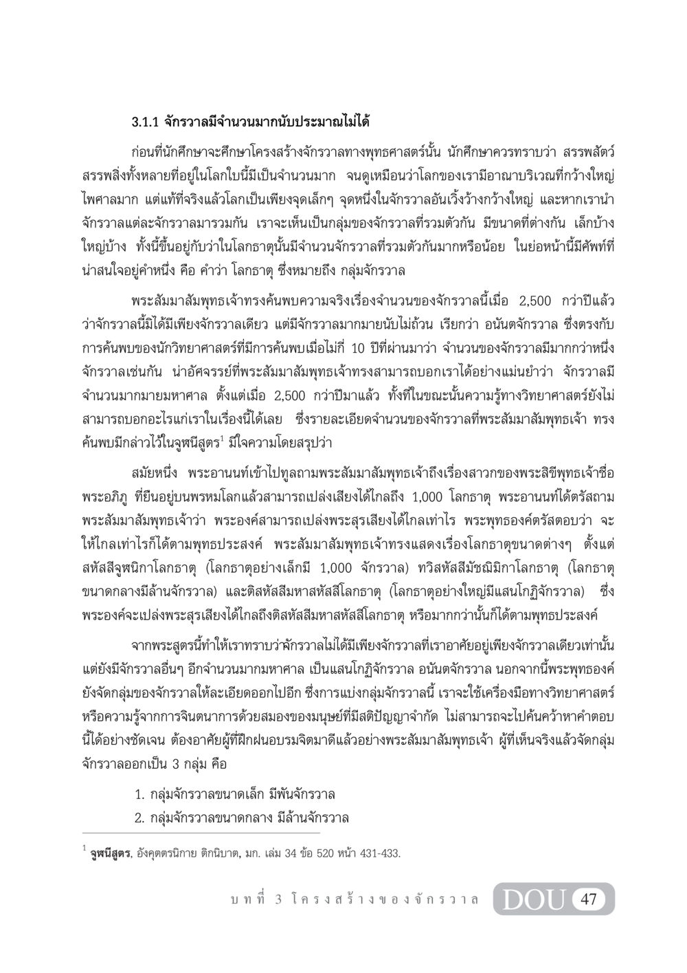 จักรวาลมีจำนวนมากมาย: การค้นพบทางพุทธศาสตร์ GL 101 จักรวาลวิทยา หน้า 57