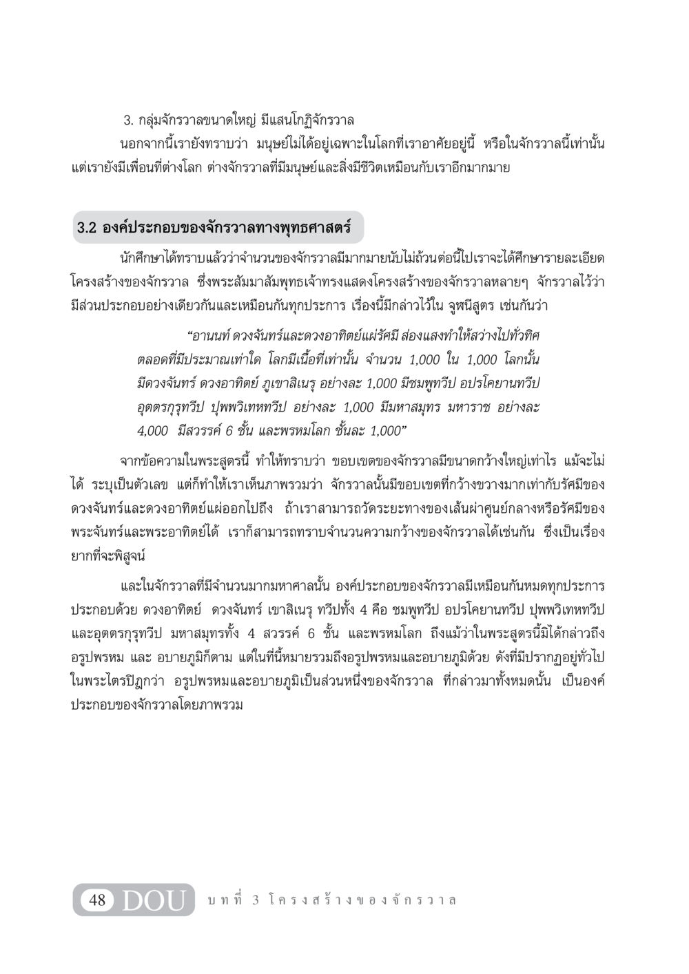 โครงสร้างของจักรวาลในพุทธศาสตร์ GL 101 จักรวาลวิทยา หน้า 58