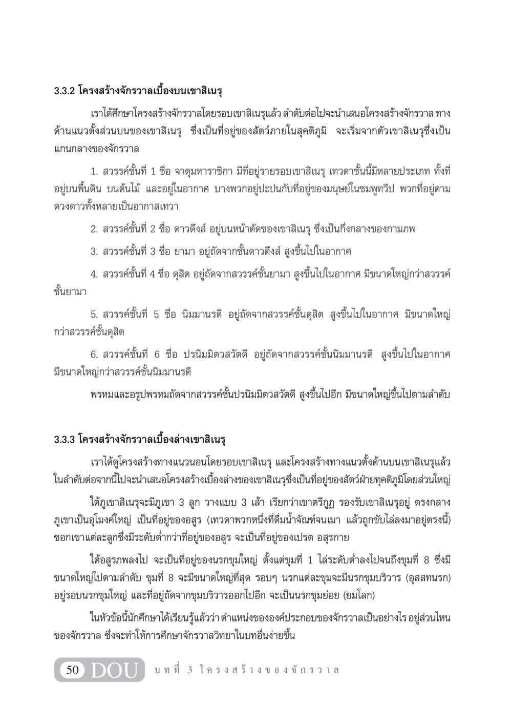 โครงสร้างจักรวาลเบื้องบนและเบื้องล่างเขาสิเนรุ GL 101 จักรวาลวิทยา หน้า 60