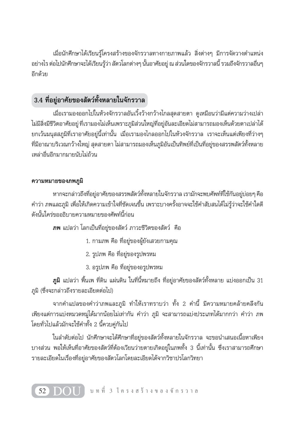 การศึกษาที่อยู่อาศัยของสัตว์ในจักรวาล GL 101 จักรวาลวิทยา หน้า 62