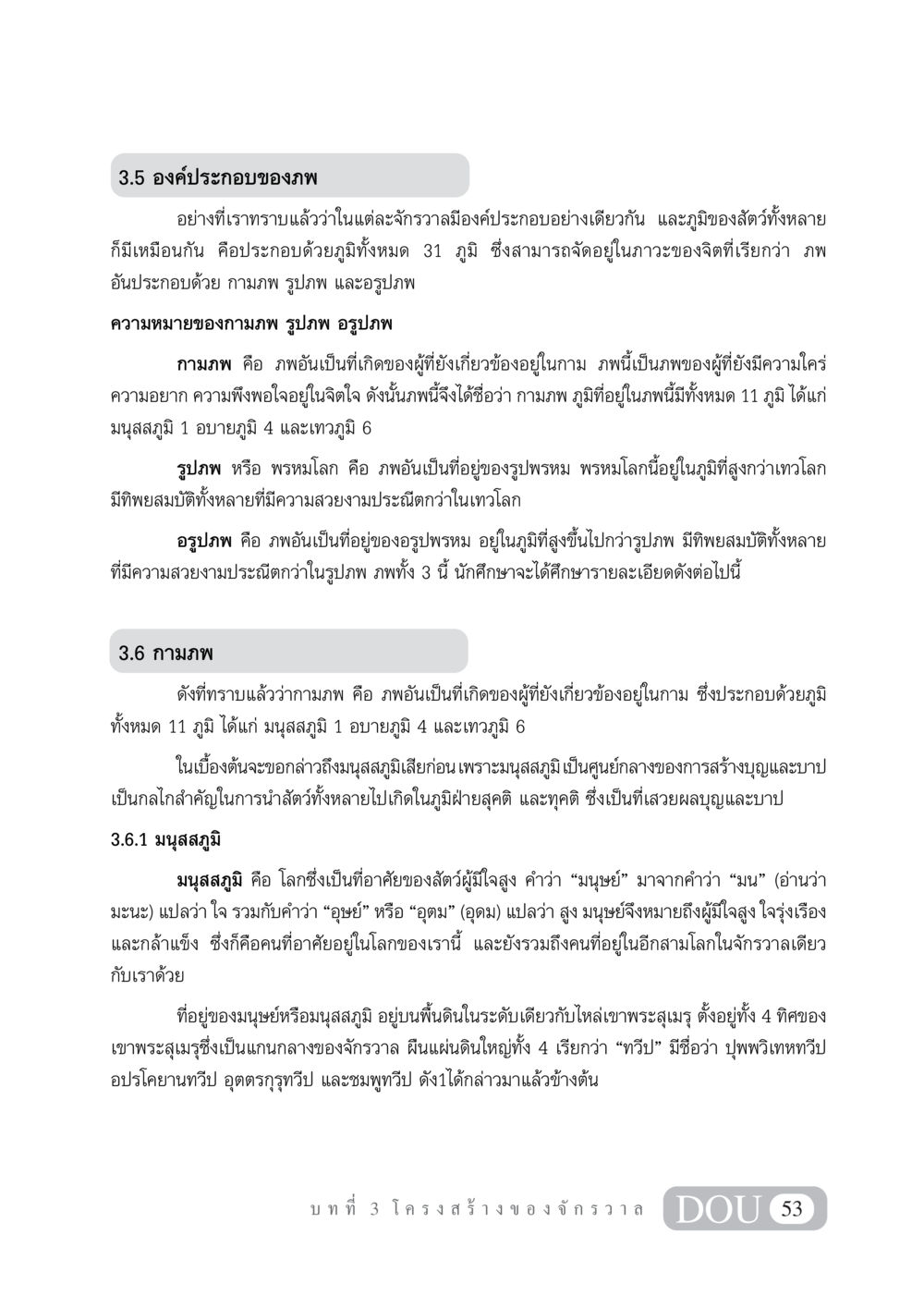 องค์ประกอบของภพในจักรวาล GL 101 จักรวาลวิทยา หน้า 63