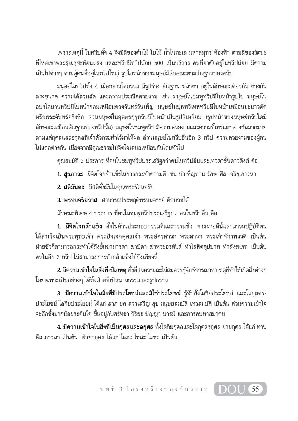 ลักษณะมนุษย์ในแต่ละทวีป GL 101 จักรวาลวิทยา หน้า 65