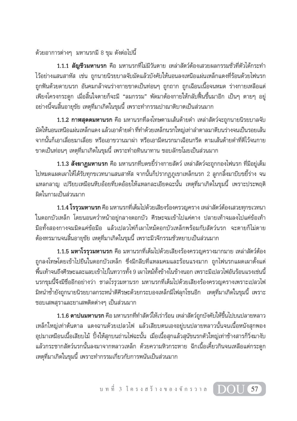 มหานรกและอาการต่างๆ GL 101 จักรวาลวิทยา หน้า 67
