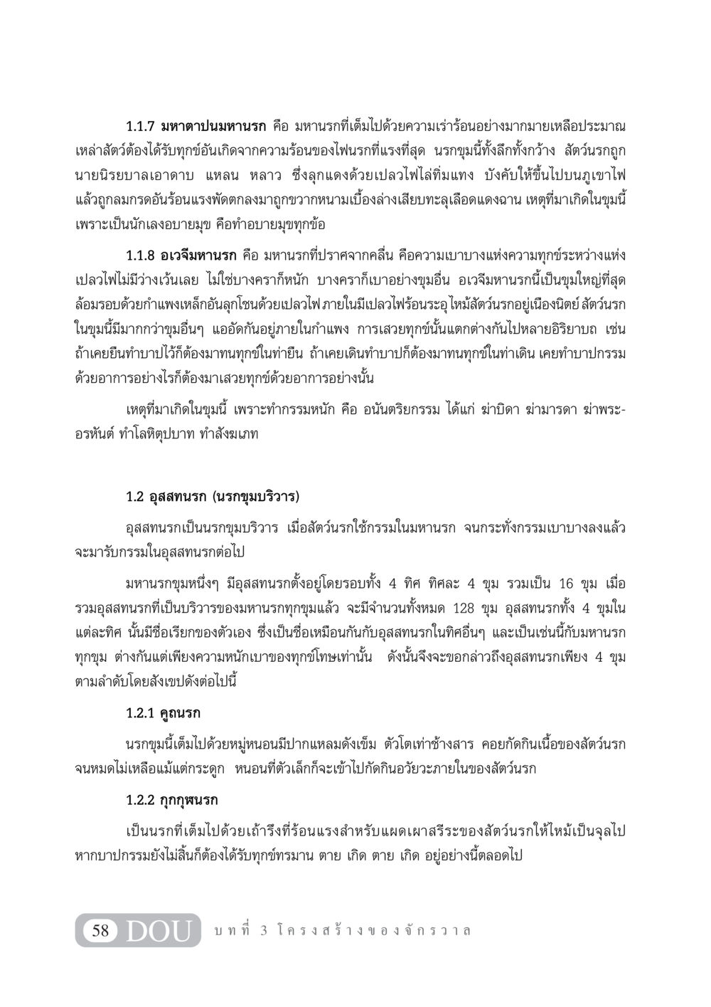 นรกในพุทธศาสนา: มหานรกและอุสสทนรก GL 101 จักรวาลวิทยา หน้า 68