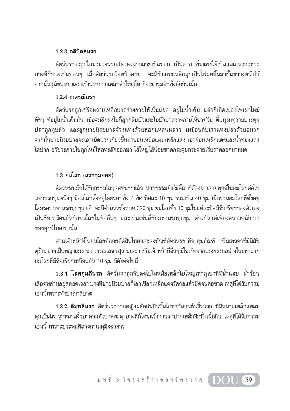 อสิปัตตนรกและกรรมในยมโลก GL 101 จักรวาลวิทยา หน้า 69