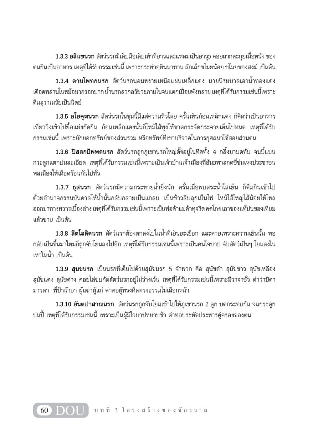 การลงโทษในนรก: ภาพรวมของสัตว์นรกและกรรมที่ได้รับ GL 101 จักรวาลวิทยา หน้า 70