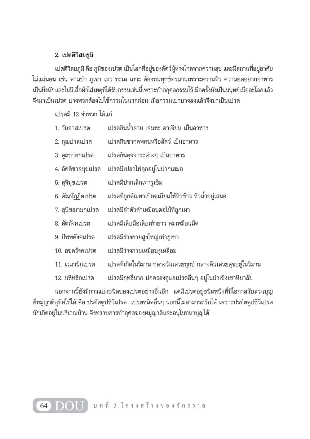 เปตติวิสยภูมิและประเภทของเปรต GL 101 จักรวาลวิทยา หน้า 74