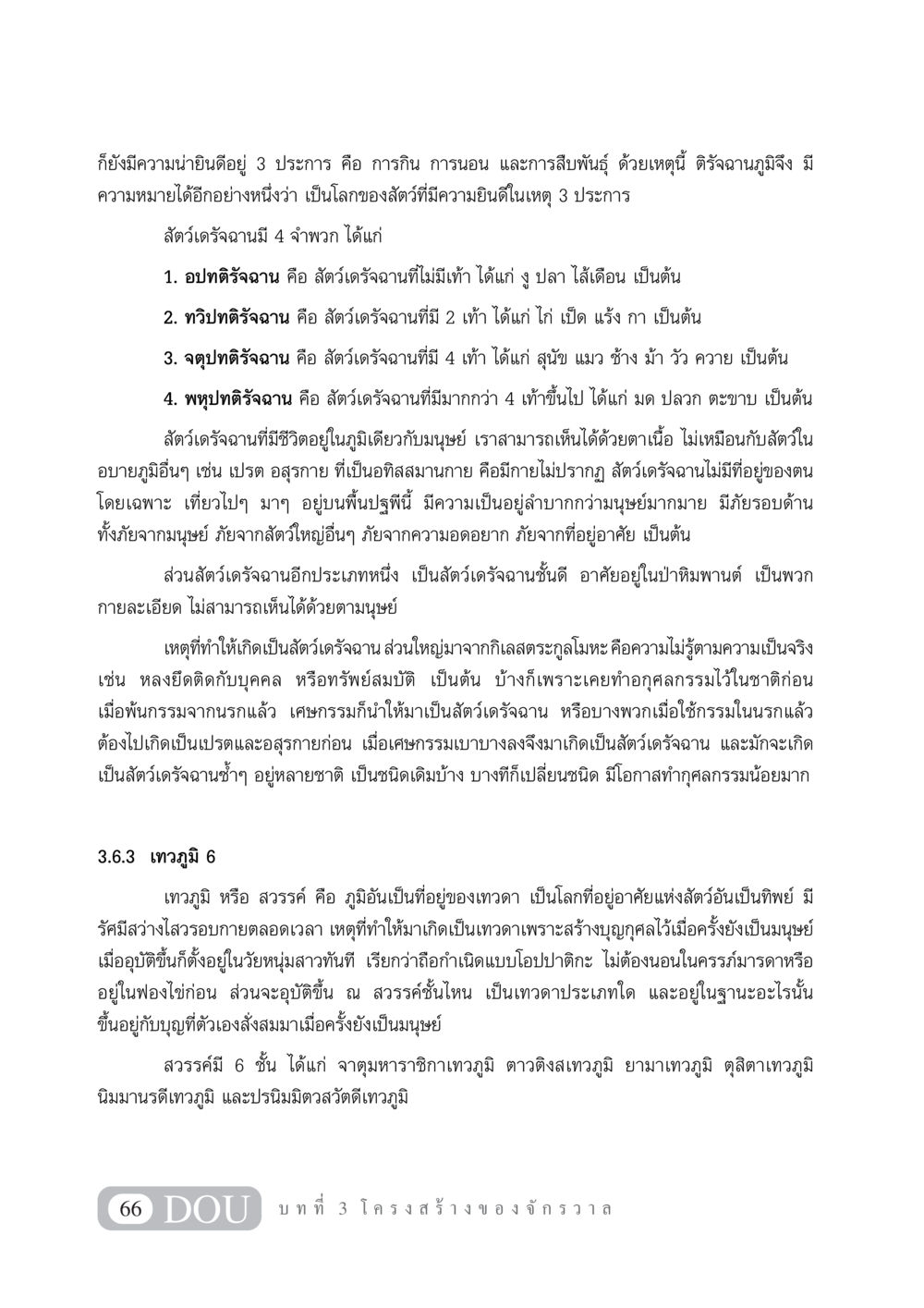 โลกของสัตว์และเทวดาในพุทธศาสนา GL 101 จักรวาลวิทยา หน้า 76