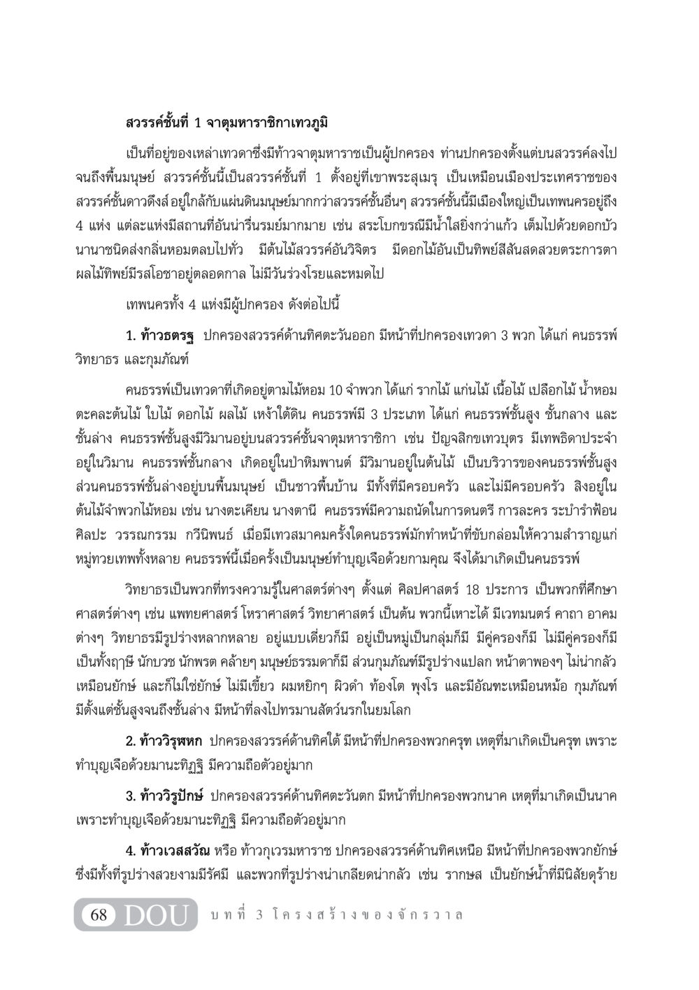 สวรรค์ชั้นที่ 1 จาตุมหาราชิกาเทวภูมิ GL 101 จักรวาลวิทยา หน้า 78