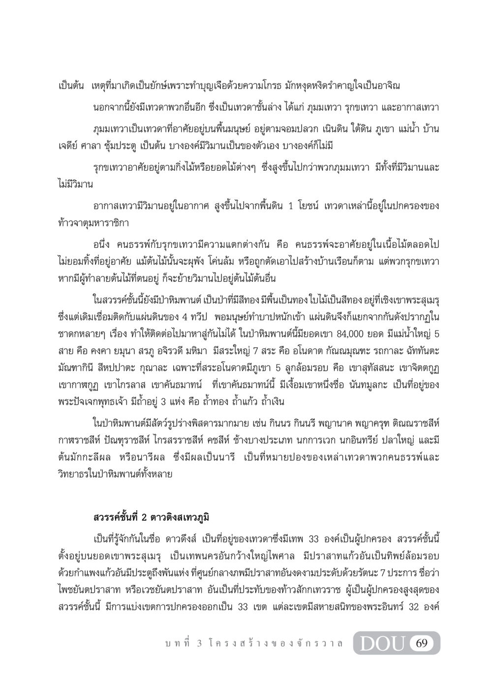 การเกิดของยักษ์และเทพในพุทธศาสนา GL 101 จักรวาลวิทยา หน้า 79