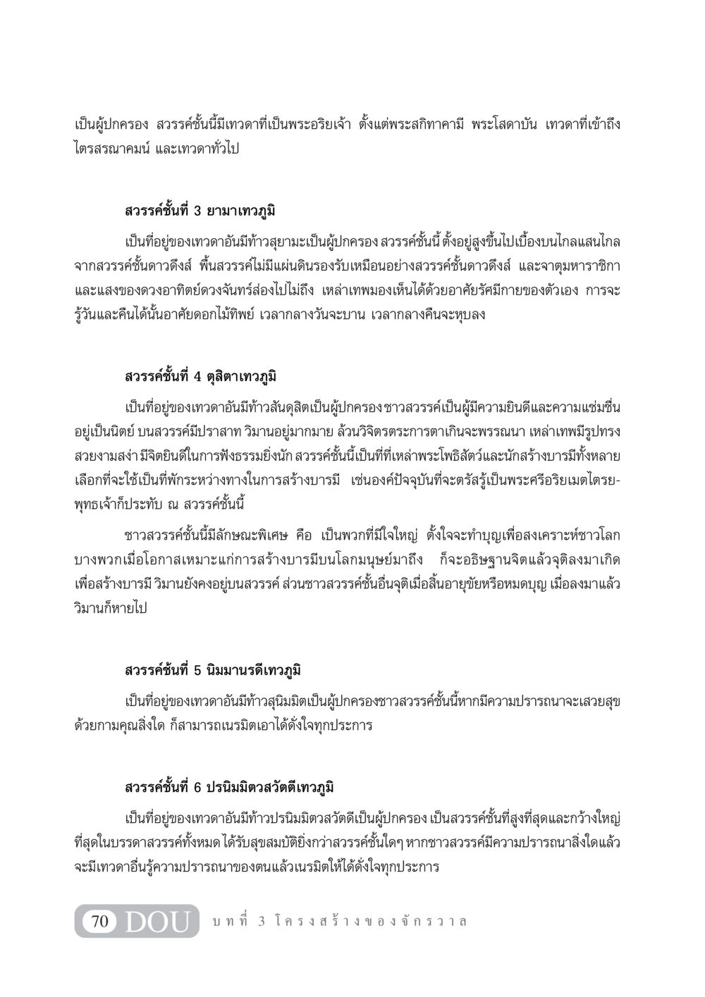 สวรรค์และเทวดาในศาสนาพุทธ GL 101 จักรวาลวิทยา หน้า 80
