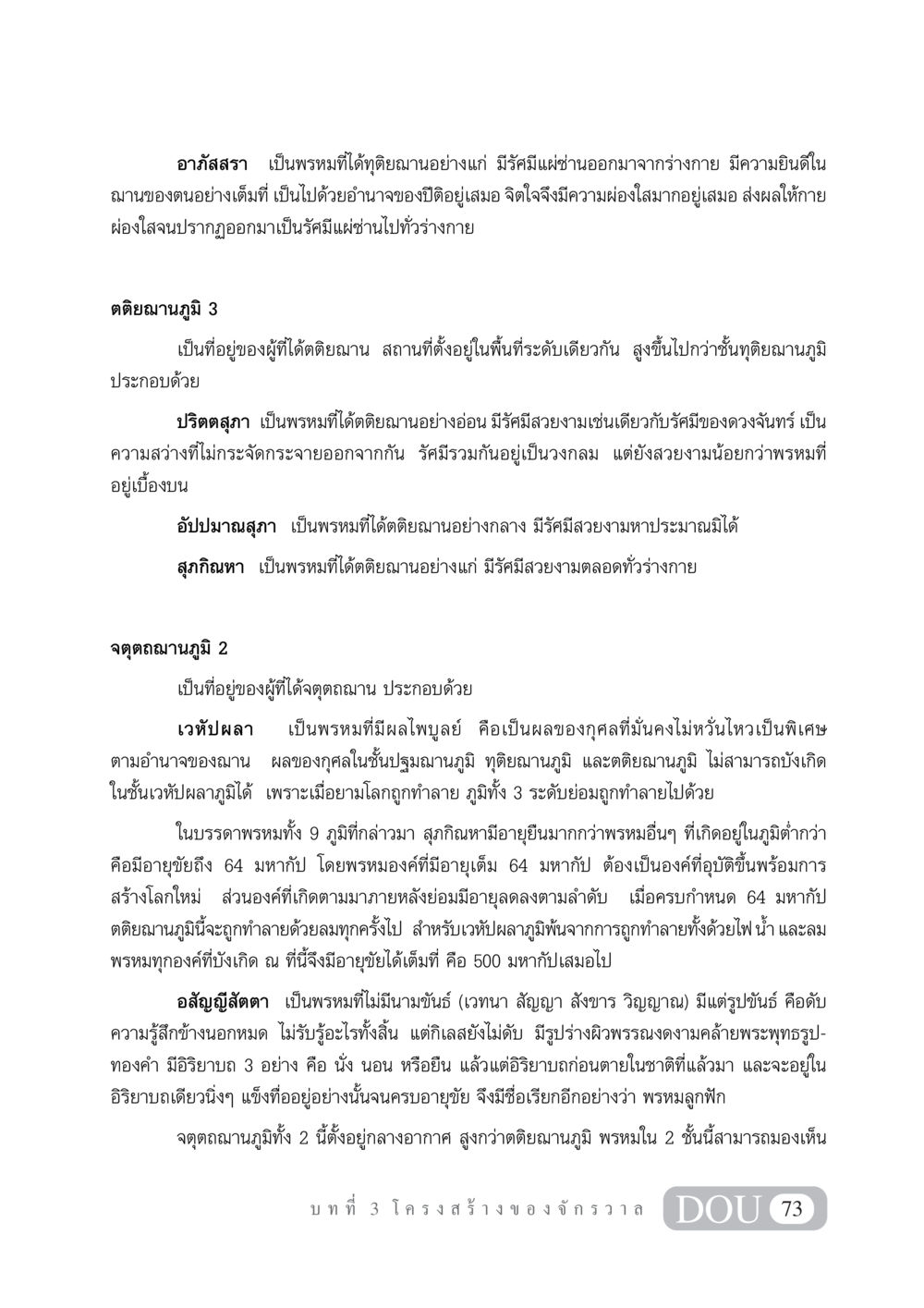 ภูมิแห่งพรหมในฌานต่างๆ GL 101 จักรวาลวิทยา หน้า 83