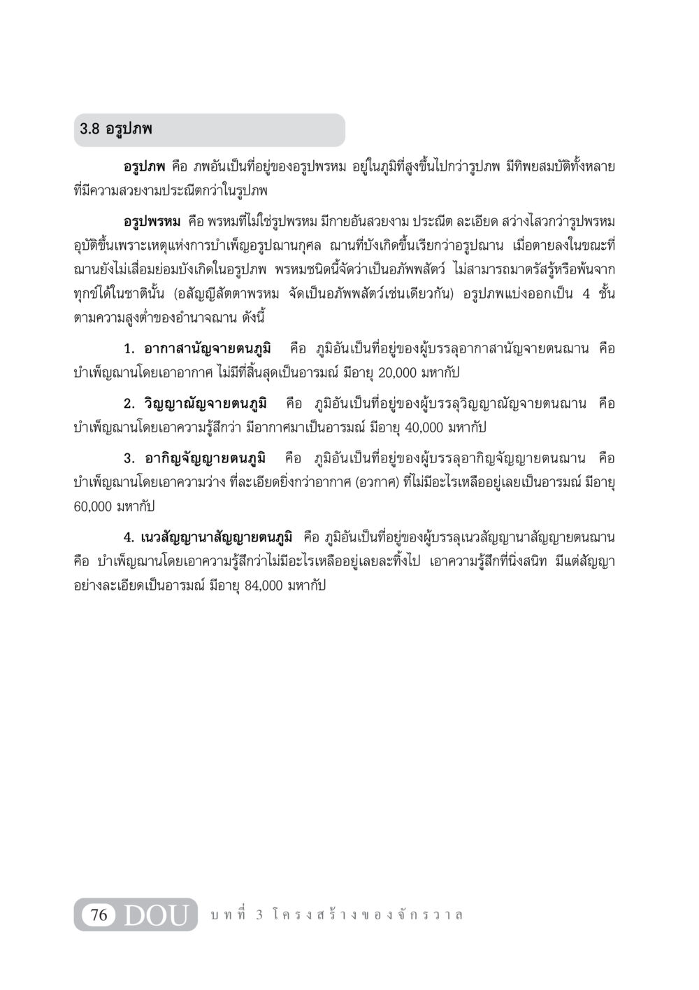 อรูปภพ: ที่อยู่ของอรูปพรหม GL 101 จักรวาลวิทยา หน้า 86