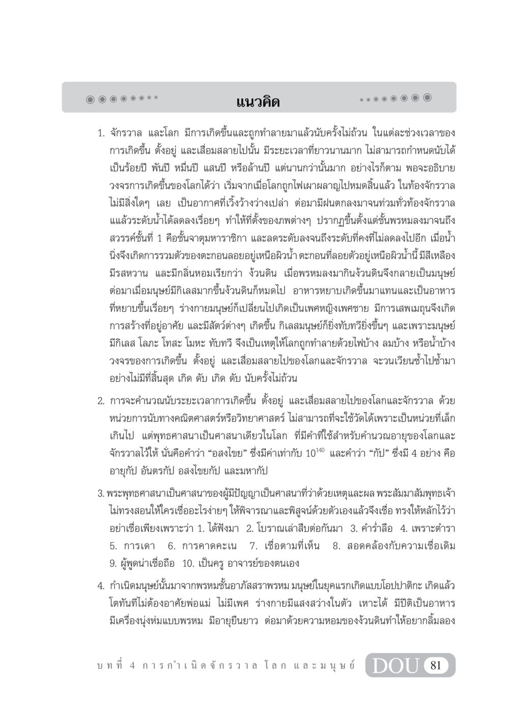 การเกิดขึ้นของจักรวาลและมนุษย์ในพุทธศาสนา GL 101 จักรวาลวิทยา หน้า 91
