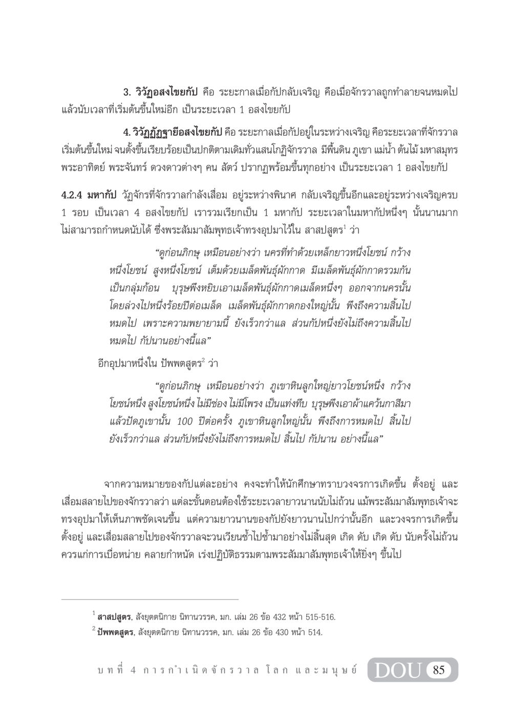 วิวัฏอสงไขยกัป และ มหากัป GL 101 จักรวาลวิทยา หน้า 95