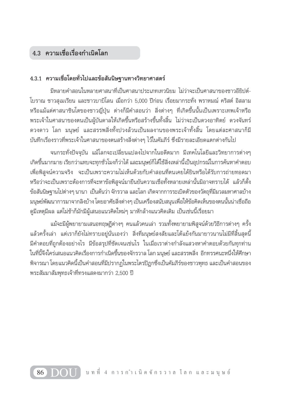 ความเชื่อเรื่องกำเนิดโลก GL 101 จักรวาลวิทยา หน้า 96