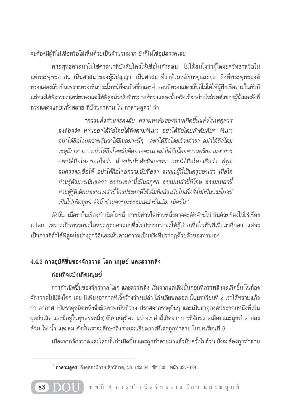 การอุบัติขึ้นของจักรวาลและมนุษย์ในพระพุทธศาสนา GL 101 จักรวาลวิทยา หน้า 98