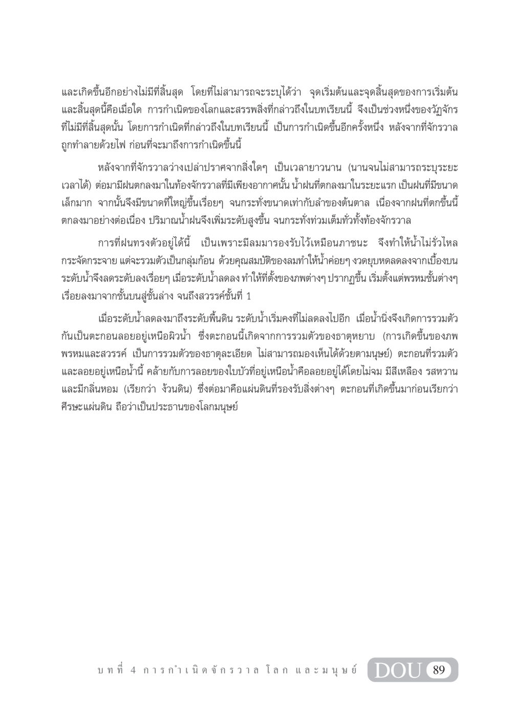 การกำเนิดจักรวาลและโลก GL 101 จักรวาลวิทยา หน้า 99