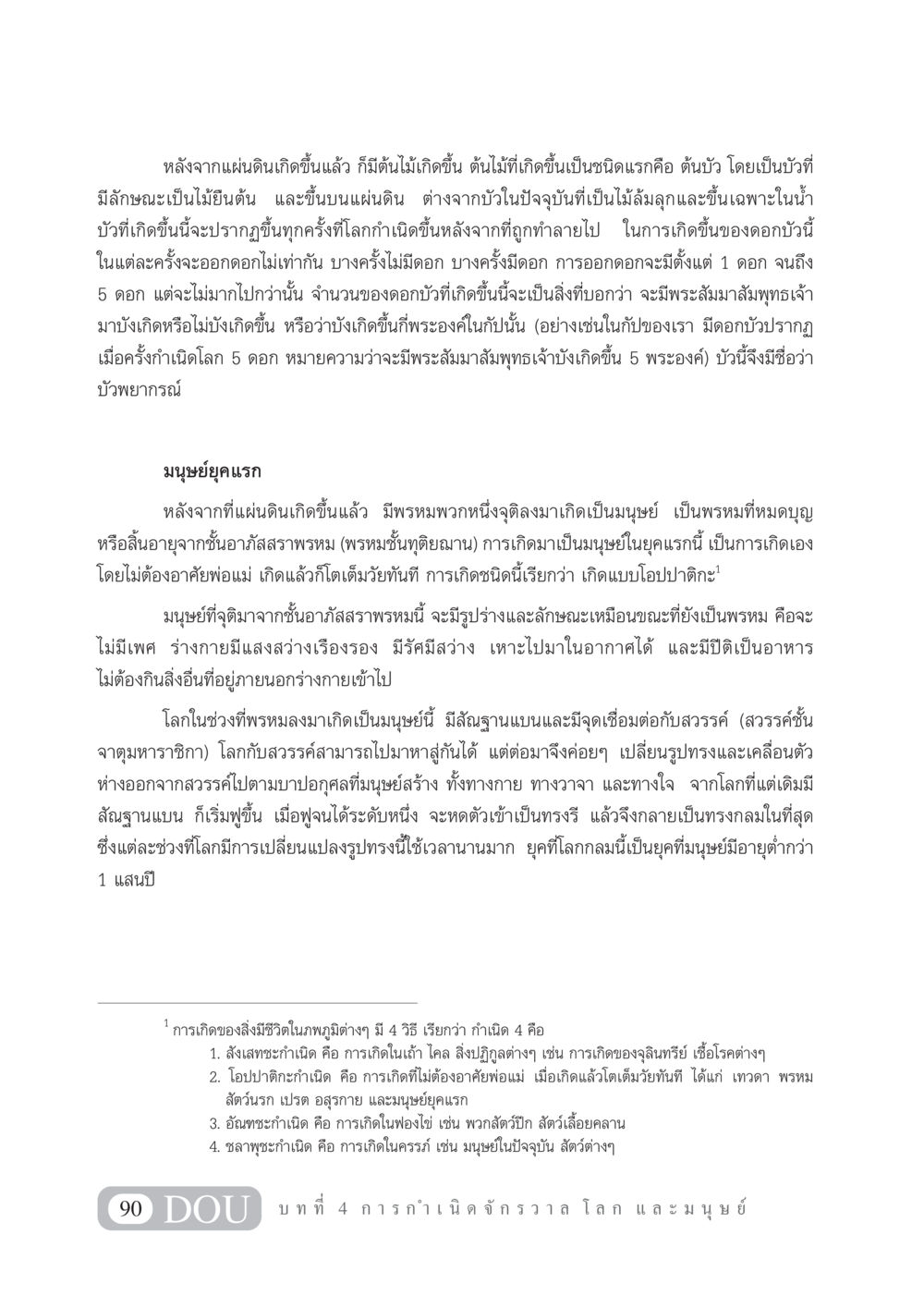 การเกิดของมนุษย์และธรรมชาติในจักรวาล GL 101 จักรวาลวิทยา หน้า 100