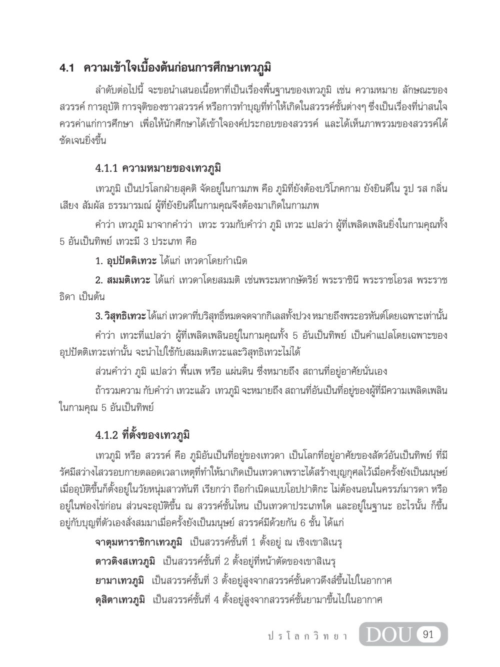 ความเข้าใจเบื้องต้นเกี่ยวกับเทวภูมิ GL 102 ปรโลกวิทยา หน้า 101