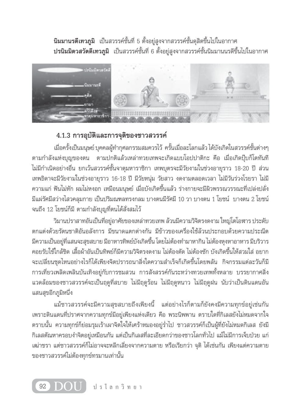 การศึกษาเกี่ยวกับสวรรค์ชั้นต่างๆ และชาวสวรรค์ GL 102 ปรโลกวิทยา หน้า 102