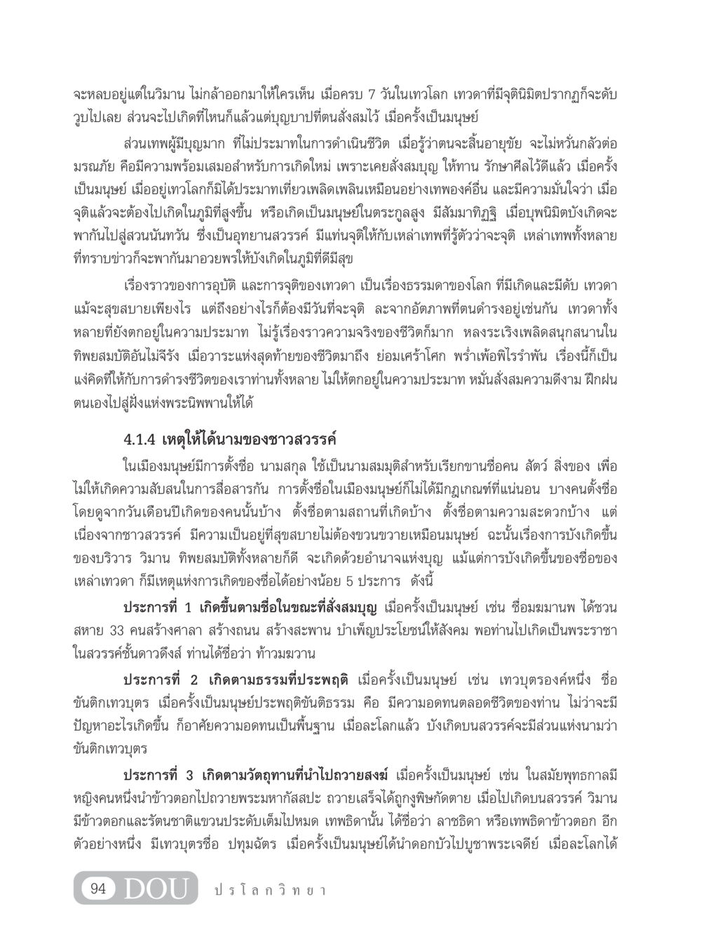 การจุติของเทวดาและเหตุแห่งการตั้งชื่อ GL 102 ปรโลกวิทยา หน้า 104