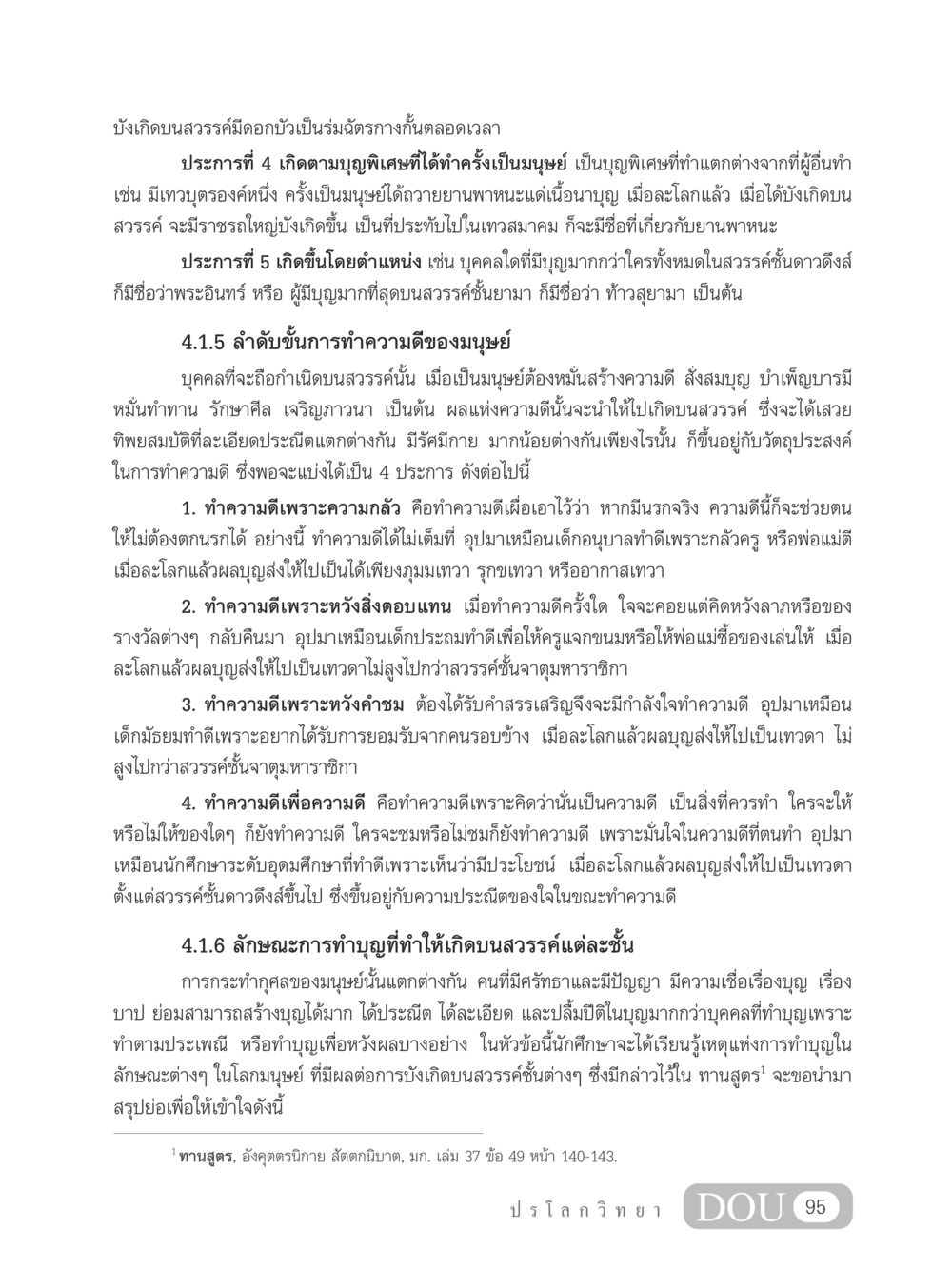 ลำดับขั้นการทำบุญเพื่อเข้าถึงสวรรค์ GL 102 ปรโลกวิทยา หน้า 105
